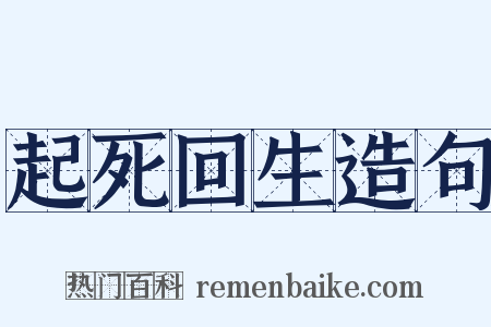 起死回生造句是什么意思的图片